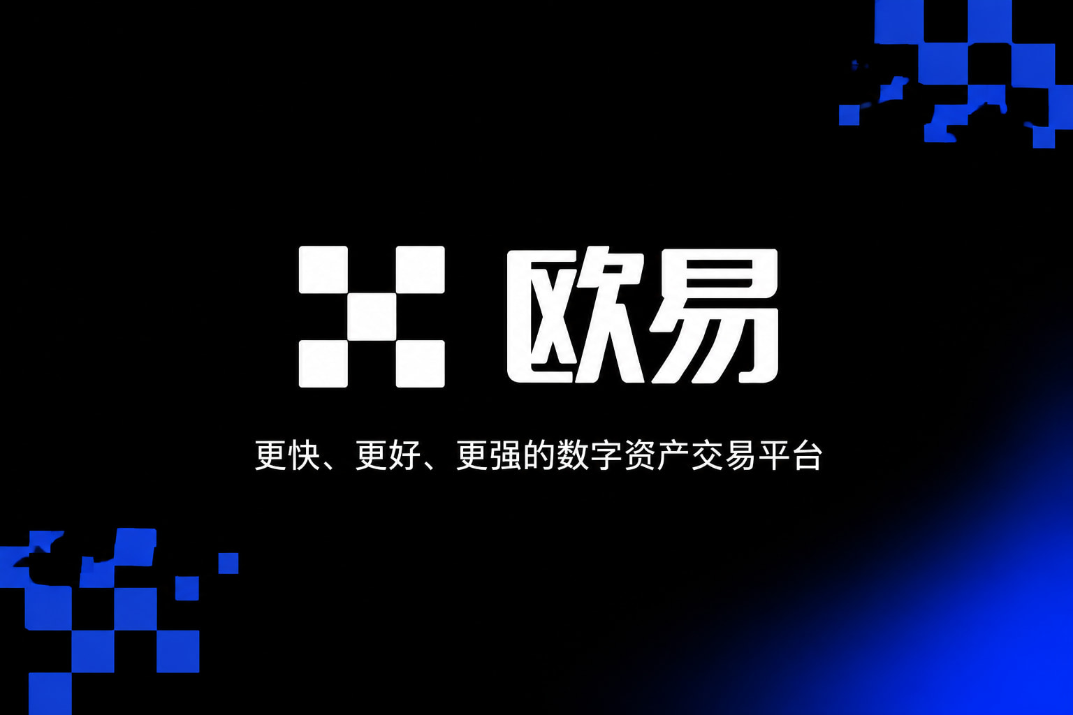 欧交易所app下载行情交易界面